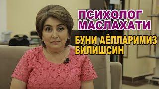 ПСИХОЛОГ МАСЛАХАТИ "БУНИ АЁЛЛАРИМИЗ ЭШИТСИН"