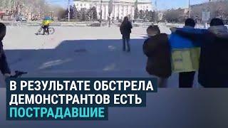 Военные РФ стреляют по мирным жителям Херсона