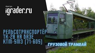 Рельсотранспортёр ТК-28 на базе КТМ-5М3 (71-605)