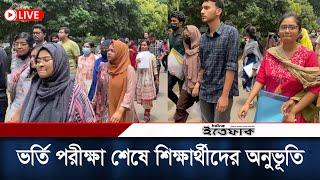 ঢাকা বিশ্ববিদ্যালয় ভর্তি পরীক্ষা শেষে শিক্ষার্থীদের অনুভূতি । DU Admission