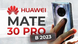 ОПЫТ ИСПОЛЬЗОВАНИЯ HUAWEI MATE 30 PRO в 2023