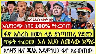 ሰበር! ሰበር! አስደንጋጩ እውነት ነው ፋኖ አስረስ ዘመነ ላይ የድሮን ጥ*ት ተፈፀመ አለ ደ/ማርቆስ ጄ/ል አዳምነህን ፋኖ አራ**ጠው November 2