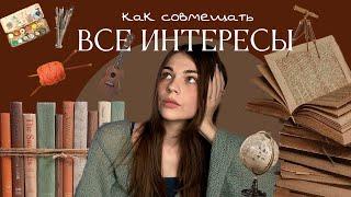 Как совмещать множество хобби | Модель мульти-жизни