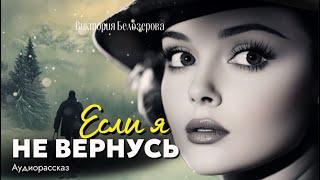 Если я не вернусь. Рассказ