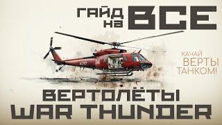 ГАЙД НА ВСЕ ВЕРТОЛЁТЫ В WAR THUNDER - КАЧАЙ ВЕРТОЛЁТЫ ТАНКАМИ!