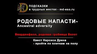 Родовые напасти квест, Морровинд, Вварденфелл / Ancesrtal Adversity ESO Morrowind