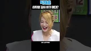 탁재훈 뭐라고 호칭을 해 드릴까요? 편하신대로...그럼 ...?     #탁재훈#재치만점#발랄#이지영