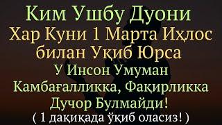 ХЕЧ КАЧОН КАМБАҒАЛЛИК СЕЗМАЙСИЗ ИН ШАА АЛЛОХ || дуолар канали