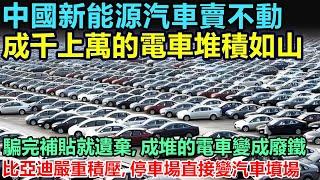 全完了！中國新能源汽車賣不動，成千上萬的電車堆積如山！賣不掉的電車變廢鐵垃圾，停車場直接變汽車墳場！二手車商虧到血本無歸，成堆的汽車爛在地裏，簡直觸目驚心 #新能源汽車 #中國電車 #中國汽車製造