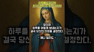 하루를 의미있게 시작하게 하는 명언 10가지 #명상 #명언 #삶 #삶의지혜 #좋은글 #좋은글귀 #인생 #인생명언 #인생조언 #아침 #아침묵상 #철학 #하루