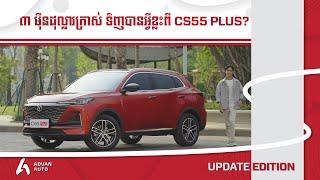 CHANGAN CS55 Plus(Full Review) I Advan Auto