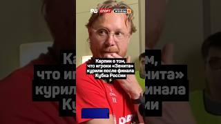 КАРПИН О ТОМ, ЧТО ИГРОКИ ЗЕНИТА КУРИЛИ ПОСЛЕ ФИНАЛА КУБКА РОССИИ ️