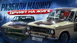 РАЗБИЛИ ТРОЙКУ / ЗИМНИЙ ДРИФТ на ЖИГЕ / ЗАМЕНА ПРУЖИН