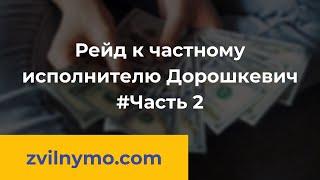 ЧАСТЬ 2 Рейд к частному исполнителю Дорошкевич | Юридическая компания "Звільнимо"