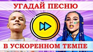 УГАДАЙ ПЕСНЮ В УСКОРЕННОМ ТЕМПЕ ЗА 10 СЕКУНД))) //ВЫПУСК №10 АВГУСТ 2020// "ГДЕ ЛОГИКА?"