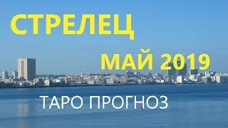 СТРЕЛЕЦ. МАЙ 2019. ТАРО ПРОГНОЗ