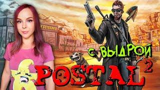 Postal 2 - Где моя лопата, Чувак! - Стрим #1