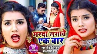 धोबी गीत - Marda Lagawe ek Bar - मरदा लगावे एक बार - Titu Remix , Aditi Raj - Bhojpuri Dhobi Geet