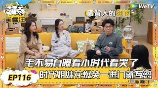 【2025春CLIP】EP116：毛不易自曝看小时代看哭了！时代姐妹花一进门就爆笑互怼，谢依霖怼郭碧婷：你在我这跟男人一样！ |《毛雪汪2025年春日》 #综艺 #毛雪汪 #李雪琴 #毛不易 #小时代
