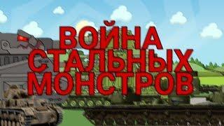 ВОЙНА СТАЛЬНЫХ МОНСТРОВ/HomeAnimations