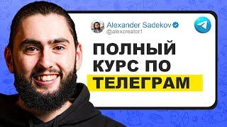 Заработок и Продвижение TELEGRAM каналов за 33 минуты. Всё что нужно знать