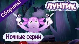 Лунтик  Ночные серии  Сборник мультфильмов 2017