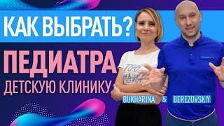 Как выбрать педиатра? Советы Евгении Бухариной