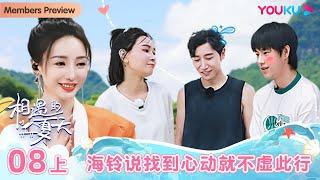 ENGSUB [Hello Summer·Relationship S4] EP08 Part 1 | Romance Dating Show | YOUKU SHOW