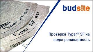 Проверка геотекстиля Typar® SF на водопроницаемость