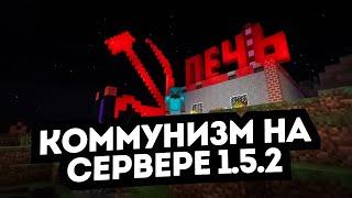 Коммунизм на Сервере Майнкрафт 1.5.2