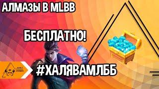 #ХАЛЯВАМЛББ | АЛМАЗЫ БЕСПЛАТНО | Mobile Legends 