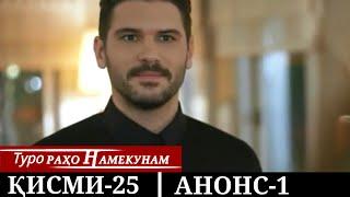 ТУРО РАХО НАМЕКУНАМ КИСМИ-25 АНОНС-1