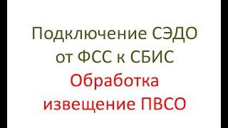 Документы от ФСС в СБИС. Как начать получать