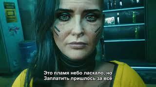 Never Fade Away - Cyberpunk 2077 (Перевод на русский язык, субтитры)