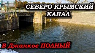 Северо Крымский канал ПОЛНЫЙ, скоро воду пустят на Феодосию.Вода в Крыму