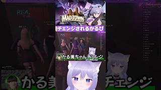 キャバクラでチェンジされる赤見かるび【MADTOWN GTA/おなつのにびたし/ゆきお/渋谷ハル/個人勢VTuber】