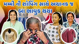 મમ્મી ની શોપિંગ ️સાથે અચાનક જ બા ભાવુક થયા | #payalvishalpatelvlogs