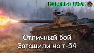 Отличный бой на т-54 после апа в 9.20