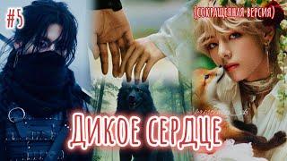 ДИКОЕ СЕРДЦЕ  |  5 часть  |  Danilida  |  Озвучка фанфика | #бтсозвучка  #фанфик