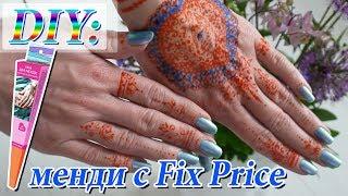 DIY: рисуем мехенди. Тест хны для менди из Фикс Прайс. Обзор покупок Fix Price