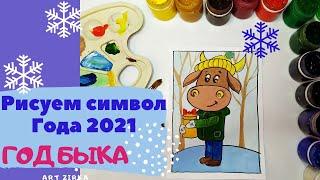 Год быка, Рисуем  символ года 2021 красками гуашь