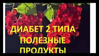 Диабет 2 типа Питание Полезные продукты.  Сахарный диабет Что можно кушать при диабете 2 типа #11