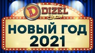  Новый Год 2021  8 ЧАСОВ ЮМОРА  Новогодняя НОЧЬ с Дизель Шоу - Лучшие приколы 2021