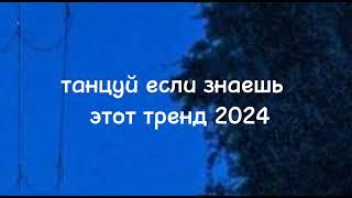 танцуй если знаешь этот тренд тик ток 2024 // тренды тик ток