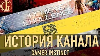 ИСТОРИЯ КАНАЛА - ОТ ZADROTTV ДО GAMER INSTINCT