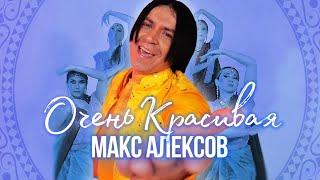 Макс Алексов - Очень красивая (Новые клипы 2024)