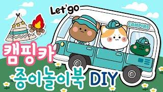 캠핑카 종이놀이북 만들기 / DIY  /종이놀이