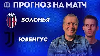 ПРОГНОЗ Болонья – Ювентус| Александр Шмурнов и Александр Абакумов