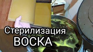 Стерилизация воска. Изготовление вощины для своей пасеки, первый шаг