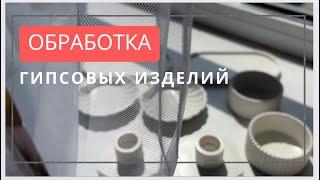 Обработка изделий из гипса/ Как и чем покрыть Гипс